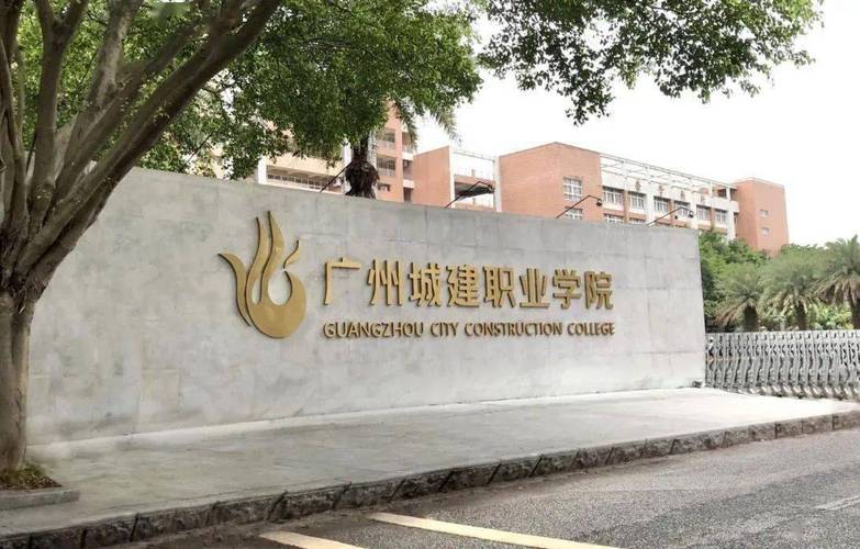 广州城建职业学院好吗?广州城建职业学院好吗？（广州市城建职业学校怎么样）