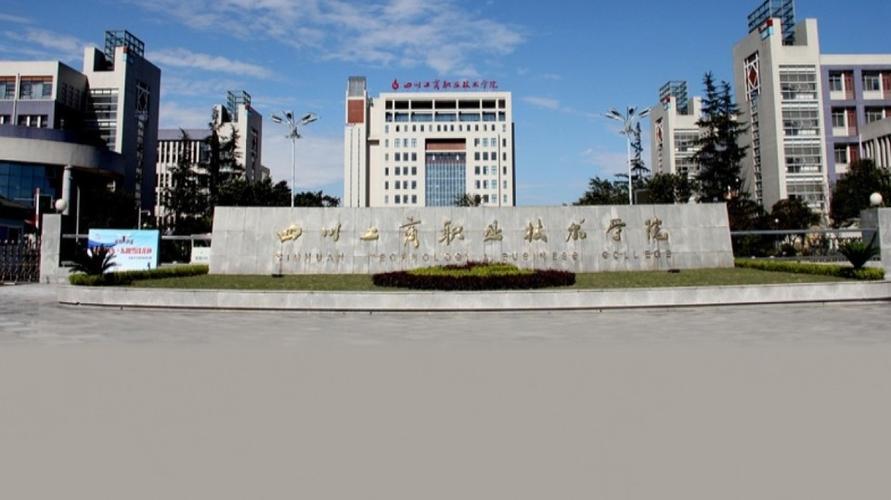 四川工商业技术学院学怎么样？（成都工商职业学校怎么样）