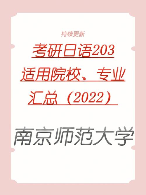 南京师范大学日语专业怎么样？（南京师范大学日语专业怎么样）