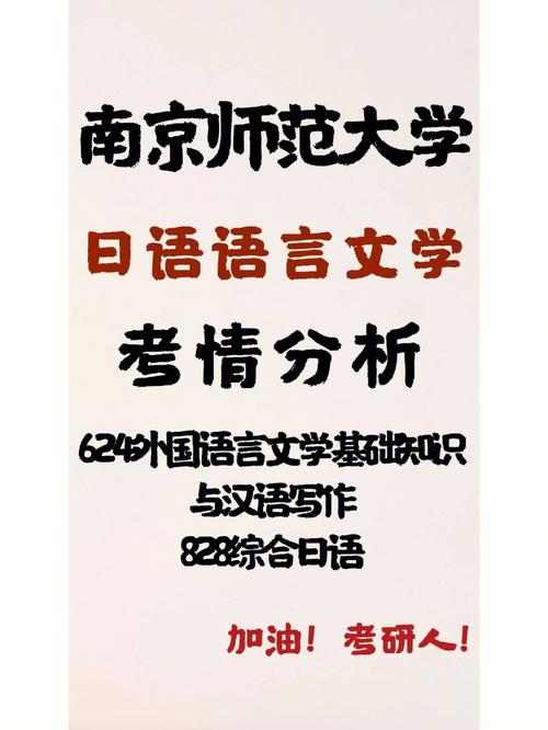 南京师范大学日语专业怎么样？（南京师范大学日语专业怎么样）