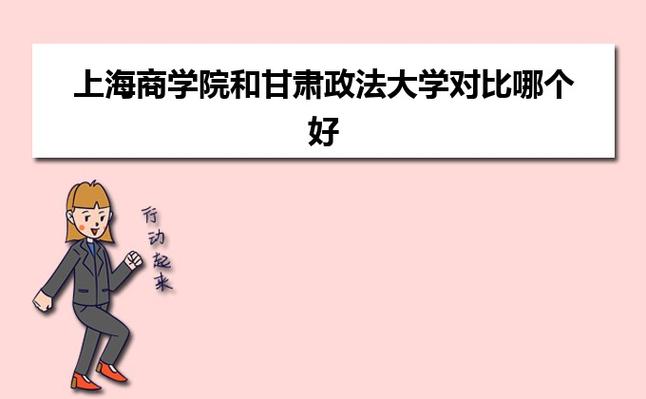 问一下，甘肃政法学院怎么样呀?外省的考生以后就业是不是有些困难？（甘肃政法大学治安专业就业怎么样）