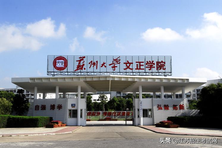苏州文正学院怎样？（苏大文正学院环境怎么样）