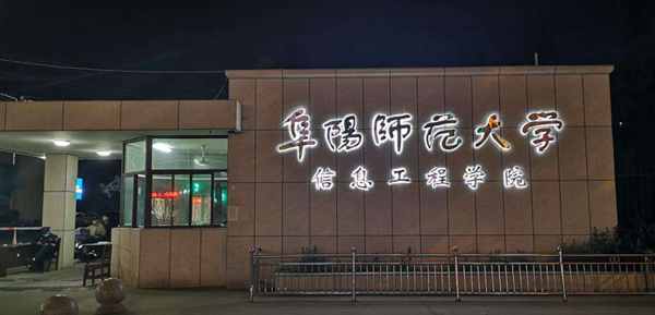 阜阳师范学院信息工程学院转设公办吗？（阜阳师范大学校风怎么样）