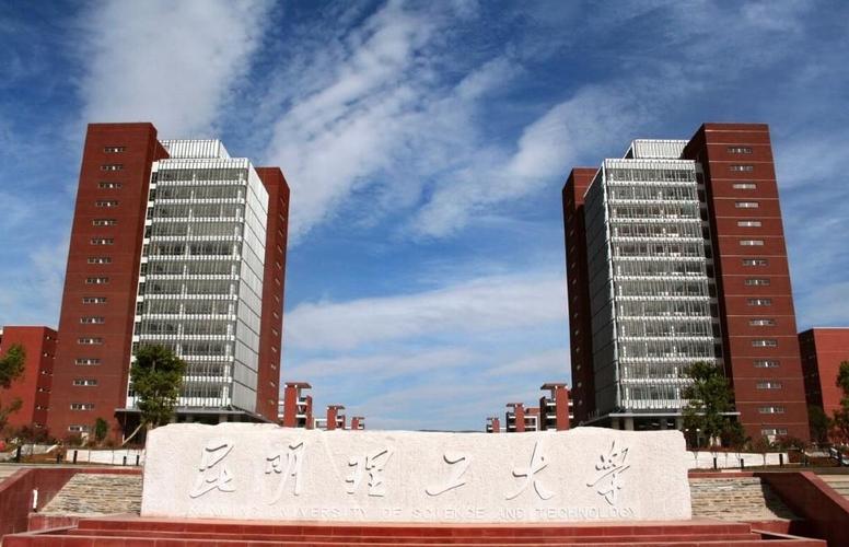 云南昆明理工大学怎么样？（昆明理工职业技术学院怎么样）