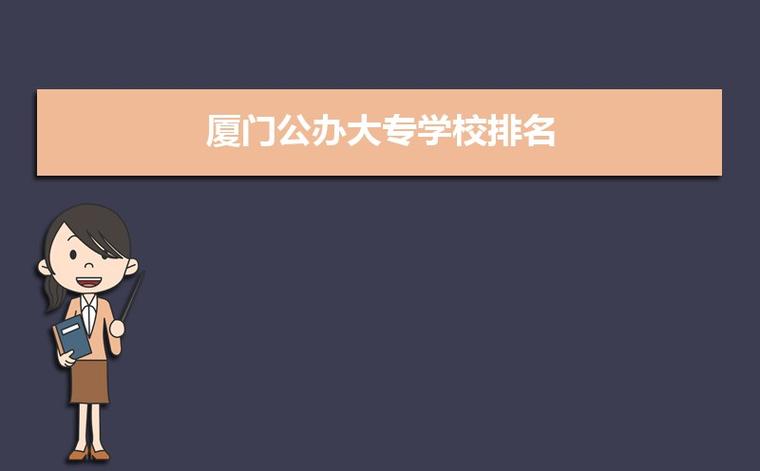 厦门民办大专有前途吗?(厦门的民办专科学校怎么样)