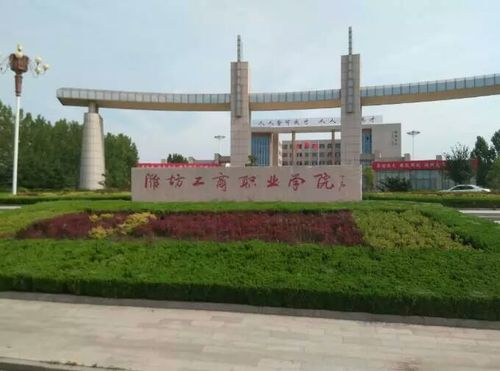 潍坊工商职业学院管得严吗?(潍坊工商职业学院大专部怎么样)