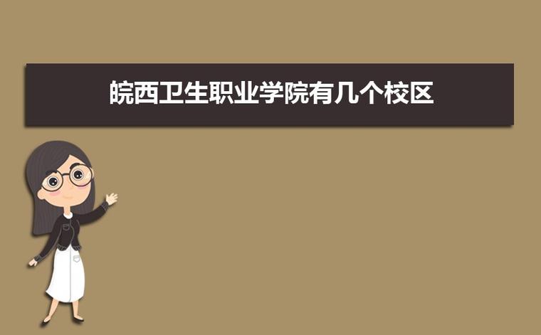 皖西卫生职业技术学院就业率怎么样?(皖西卫生职业技术学院就业怎么样)