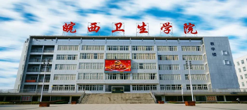 皖西卫生职业学院怎样？（皖西卫生职业学院康复怎么样）