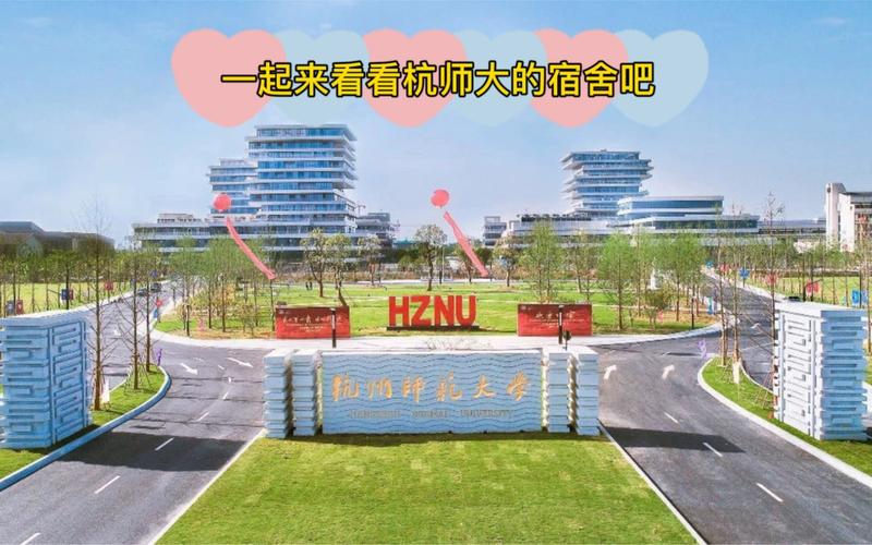 杭州师范大学有多少个校区，每个校区面积各是多少？（杭州艺术职业学校寝室怎么样）