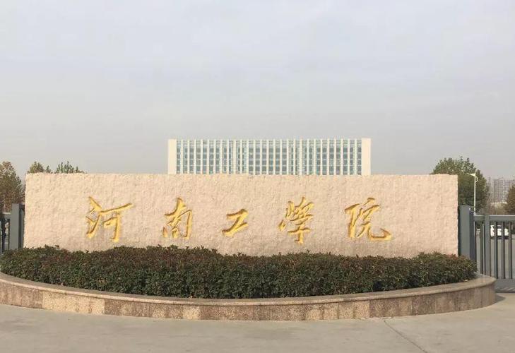 河南工学院工业工程怎么样?(河南工学院现在怎么样)