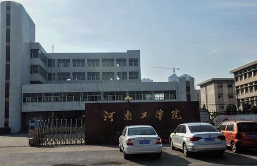 河南工学院工业工程怎么样?(河南工学院现在怎么样)