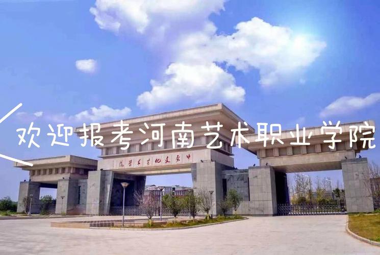 河南艺术职业学院怎么样?(河南艺术职业学院到底怎么样)