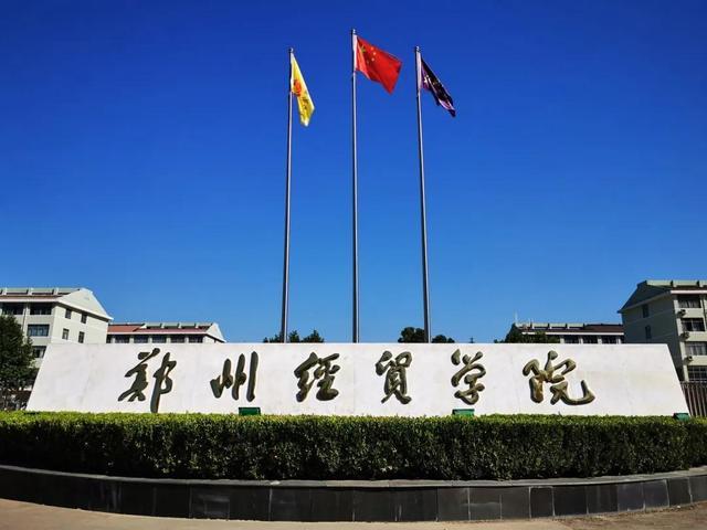 郑州经贸学院靠谱吗？（郑州经贸学院到底怎么样）