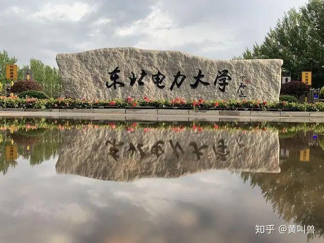 东北电力大学能源化工专业怎么样?(东北电力大学化工学院怎么样)
