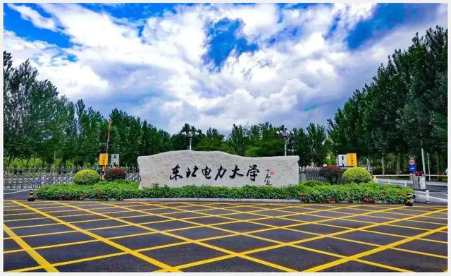 东北电力大学能源化工专业怎么样？（东北电力大学化工学院怎么样）