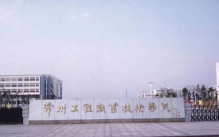 常州工程职业技术学院怎么样？（常州工程职业学院口碑怎么样）