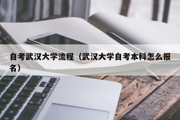 湖北武汉大学自考本科有用吗？（武汉科技学院自考本科怎么样）