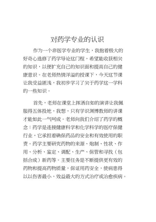 谈谈对药学专业的认识？（药学是一门怎么样的专业）