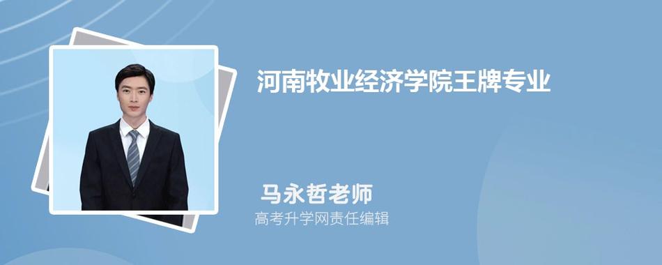 河南牧业经济学院王牌专业?(河南牧业大学怎么样)