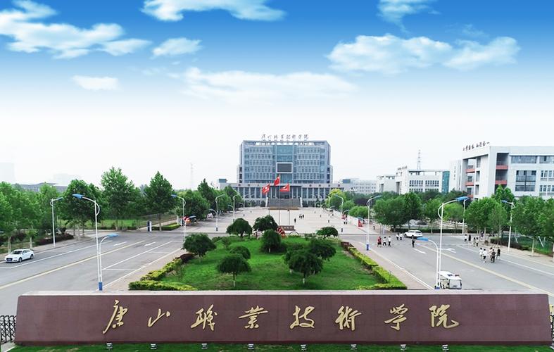 唐山职业技术学院到底怎么样啊？（唐山职业技术学校怎么样好不好）