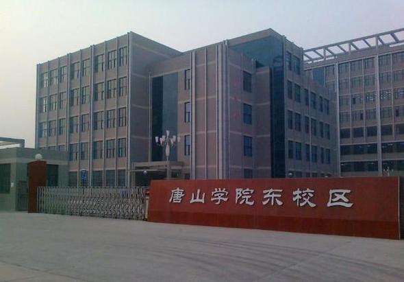 唐山学院是什么级别大学？（唐山高等专科学校怎么样）