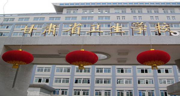 甘肃卫生职业学院和甘肃医学院那个比较好？（甘肃省卫生学院怎么样）