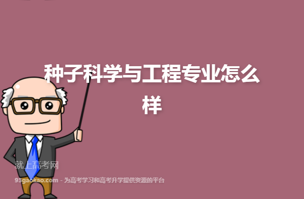 种子科学与工程专业就业前景好不好啊？（研究种子的专业怎么样）