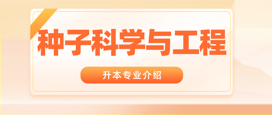 种子科学与工程专业就业前景好不好啊?(研究种子的专业怎么样)