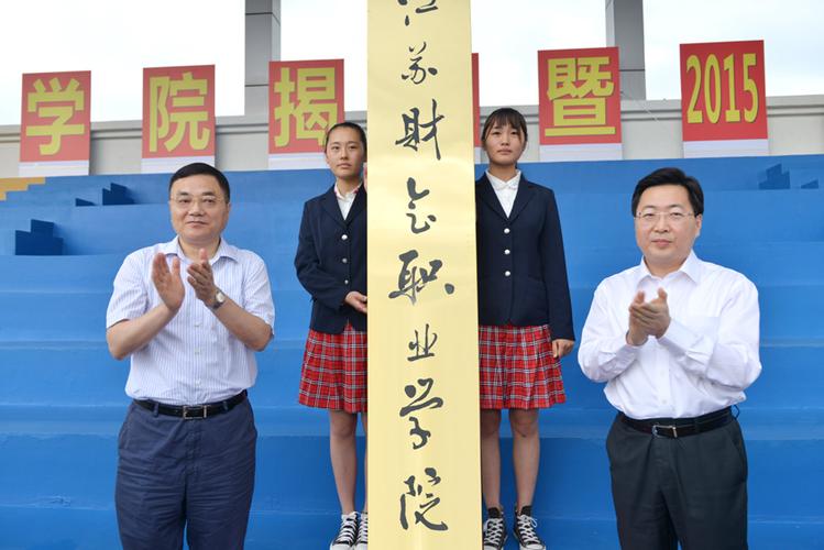 江苏财会职业学院怎么样？（江苏财会职业学院学生怎么样）