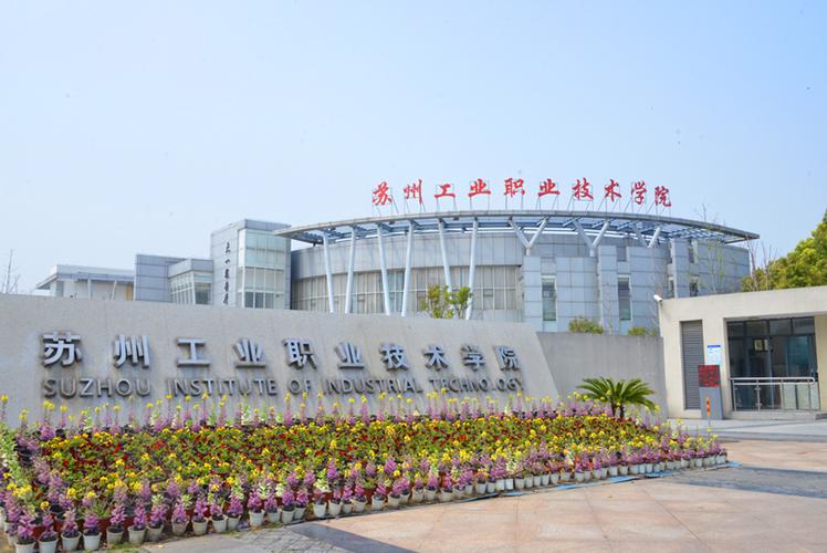 苏州工业职业技术学院怎么样啊？（苏州工业职业技术学院艺术类怎么样）