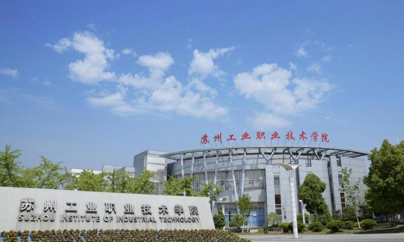 苏州工业职业技术学院怎么样啊?(苏州工业职业技术学院艺术类怎么样)