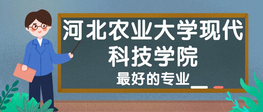 河北农业大学职业技术学院好不好(农业技术职业学院怎么样)