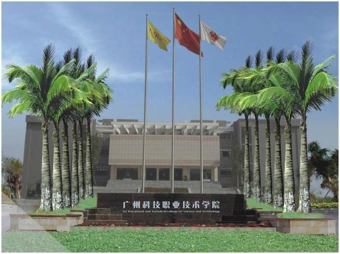 广州科技职业技术大学民办本科好吗？（广州科技职业大学本科怎么样）