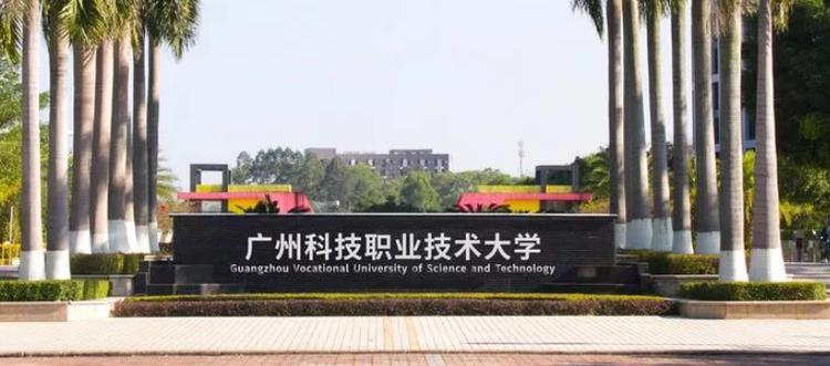 广州科技职业技术大学民办本科好吗?(广州科技职业大学本科怎么样)