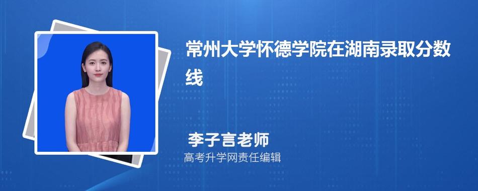 怀德学院是公办还是民办？（常州大学怀德学院的会计专业怎么样）