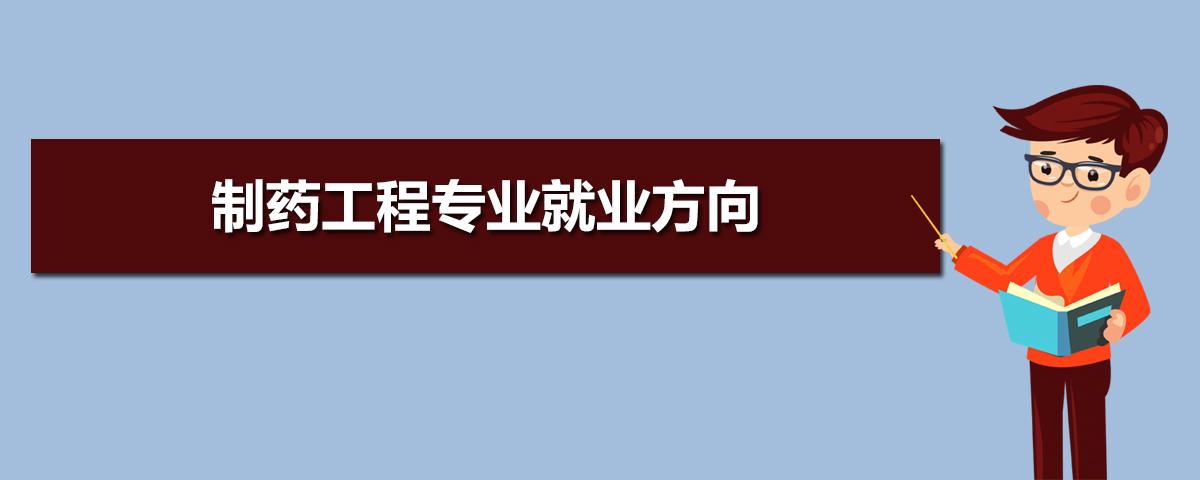 药品生产技术专科就业怎么样?(专科生学药品生产技术以后就业前景怎么样)