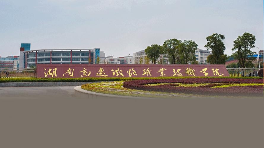 衡阳高铁职业技术学院怎么样？（衡阳高速铁路技术职业学院怎么样）
