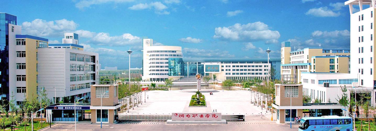 烟台职业学院是什么档次的学校?(烟台高职学校环境怎么样)