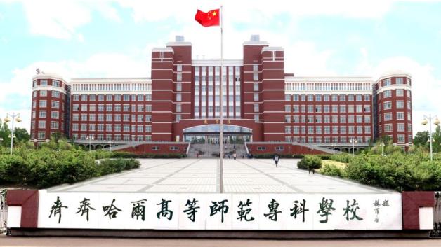 齐齐哈尔专科师范学校到底怎么样？（齐齐哈尔师范专科学院怎么样）