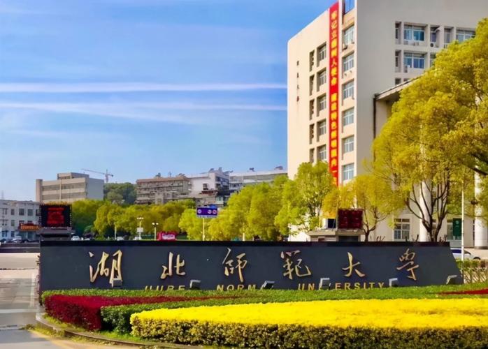 湖北师范大学怎么样？（湖北师范大学环境怎么样）