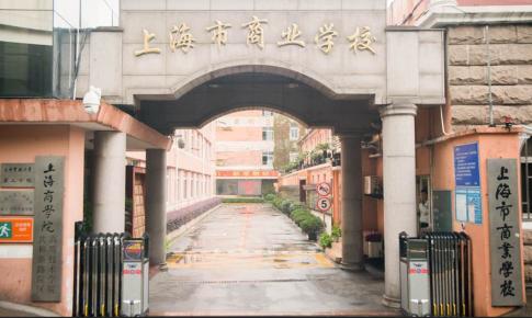 上海商业学校怎么样啊？（上海商业学校怎么样）