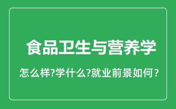 四类食品专业有前景嘛?(食品专业怎么样啊)