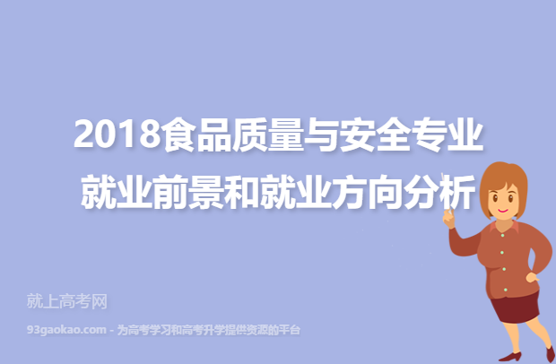 四类食品专业有前景嘛?(食品专业怎么样啊)