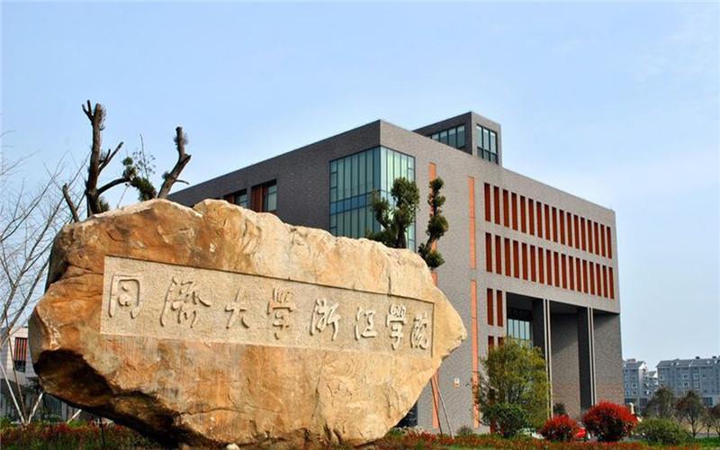 上海师范大学天华学院对比同济大学浙江学院哪个好？（同济大学浙江学院就业怎么样）