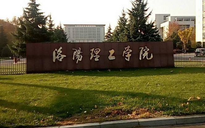 考上洛阳理工学院丢人吗？（洛阳理工得二本怎么样）