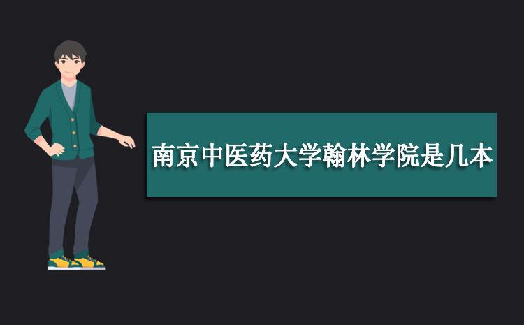 南京中医药大学翰林学院几本?(南京中医大学翰林学院怎么样)