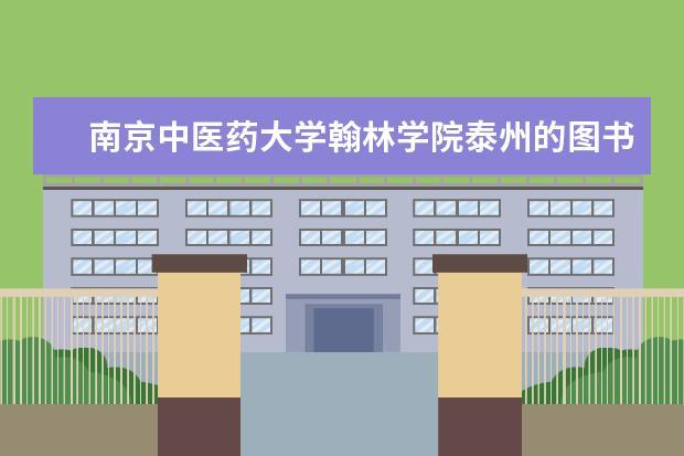 南京中医药大学翰林学院几本？（南京中医大学翰林学院怎么样）