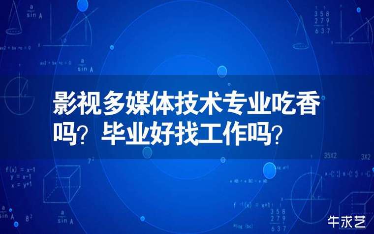 专科多媒体专业怎么样？（影视多媒体就业怎么样）