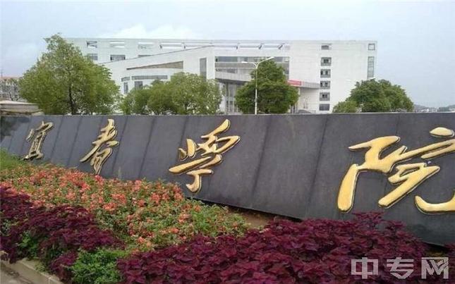 宜春学院是不是正规大学？（宜春师范学校怎么样）