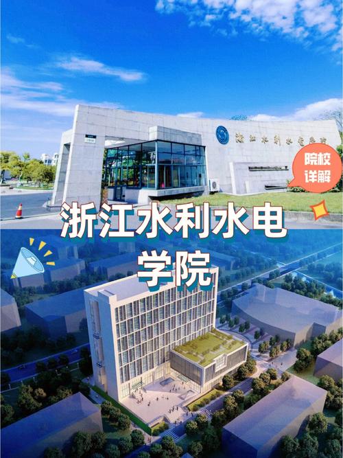 浙江水利水电学院怎么样？（浙江水电水利学院怎么样）